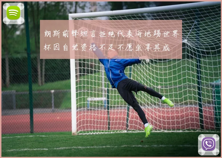 朗斯前锋坦言拒绝代表海地踢世界杯因自觉资格不足不愿坐享其成
